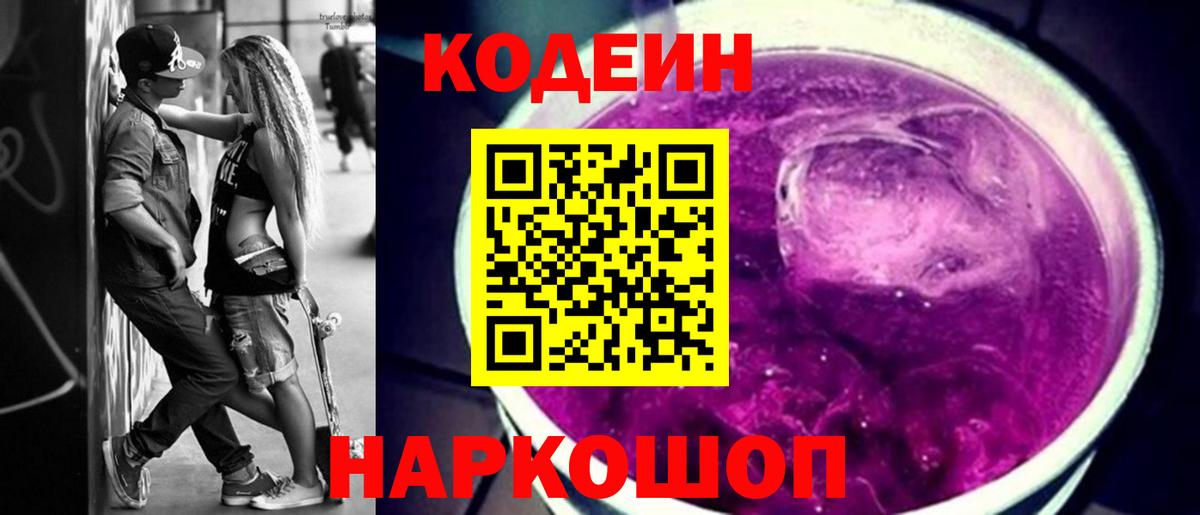 Кодеиновый сироп Lean Purple Drank  Вход с VPN  Лениногорск 